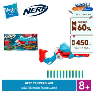 NERF TRICERABLAST เนิร์ฟ ไดโนสควอด ไทรเซราบลาสต์