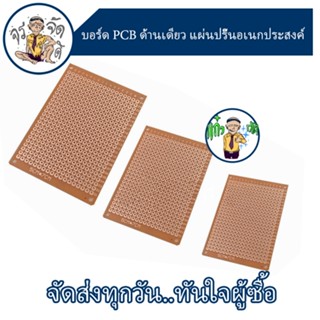 บอร์ด PCB ด้านเดียว แผ่นปริ๊นอเนกประสงค์ 5*7 / 7*9 / 9*15