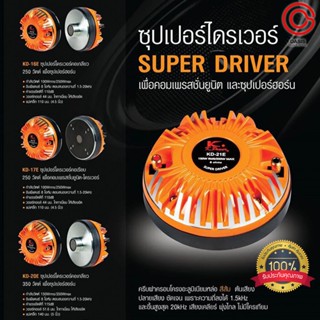 Super Driver (แบบเกลียว/ยึดน๊อต) K.POWER ไดร์เวอร์เสียงแหลม ลำโพงเสียงแหลม Tweeter driver unit