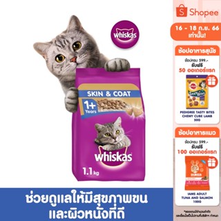 WHISKAS วิสกัส อาหารแมว ชนิดแห้ง แบบเม็ด - อาหารแมว สำหรับแมวโต สูตรเพื่อสุขภาพขนและผิวหนังที่ดี, 1.1 กก.