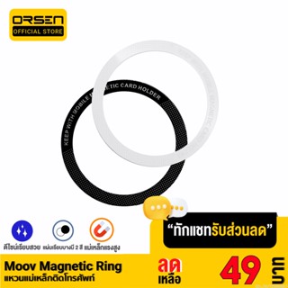 [รับประกัน 1 ปี] Moov MR01 Magnetic Ring แหวนแม่เหล็ก แม่เหล็กติดโทรศัพท์ แม่เหล็กติดมือถือ สติกเกอร์แม่เหล็ก ติดเคส