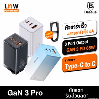 [แพ็คส่ง 1 วัน] Baseus GaN 3 Pro หัวชาร์จเร็ว 3 Port PD 65W + สายชาร์จ Type C to C Super Charger 5A QC 4.0