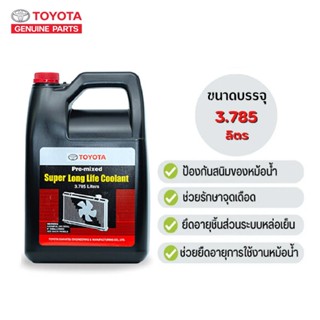 น้ำยาหล่อเย็นหม้อน้ำ TOYOTA(โตโยต้า) Pre-mixed Super Long Life Coolant สูตรพิเศษ ขนาด 3.785 ลิตร (ไม่ต้องผสมน้ำ)