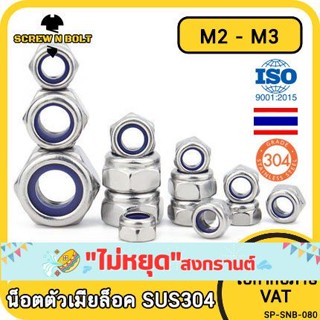 หัวน็อต ตัวเมีย ไนลอน สแตนเลส 304 เกลียวมิล หยาบ M2 M2.5 M3 / Hexagon Nylon Insert Lock Nut SUS304 M2 M2.5 M3