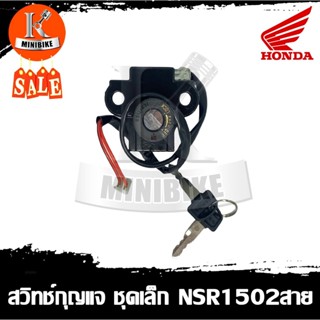 สวิทช์กุญแจ ชุดเล็ก HONDA NSR150 / ฮอนด้า เอ็นเอสอาร์150 รุ่นสายไฟ 2สายและ7สาย (เลือกสายด้านล่าง)