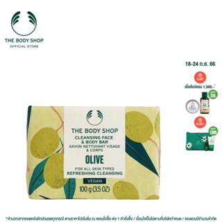 THE BODY SHOP OLIVE CLEANSING FACE &amp; BODY BAR 100G เดอะ บอดี้ ช็อป โอรีฟ คลีนซิ่ง เฟส แอนด์ บอดี้ บาร์ 100 กรัม