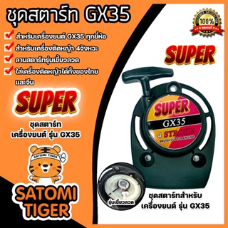 ฝาสตาร์ทเครื่องตัดหญ้า GX35 ตราSUPER ลานแบบขดลวด ชุดสตาร์ทเครื่องยนต์GX35 ฝาสตาร์ทเครื่องGX35 อะไหล่เครื่องตัดหญ้า