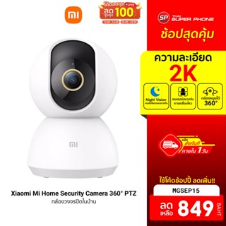 [849 บ. โค้ด MGSEP15] Xiaomi Mi Home Security Camera 360° PTZ 2K กล้องวงจรปิด