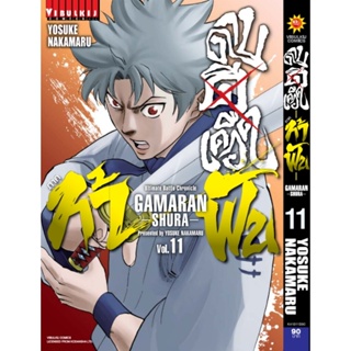 Vibulkij(วิบูลย์กิจ)" เรื่อง: ดาบดีเดือด GAMARAN ท้าฟัน ภาค 2 เล่ม: 11 ผู้แต่ง : YOSUKE NKAMARU แนวเรื่อง: แอ็คชั่น