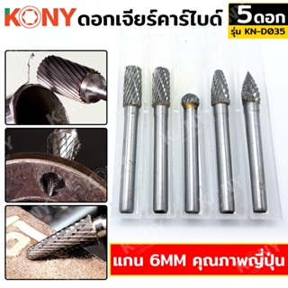 ส่งด่วน   KONY ดอกเจียร์คาร์ไบด์ แกน 6MM 5ตัว/ชุด คุณภาพญี่ปุ่น KN-D035TT