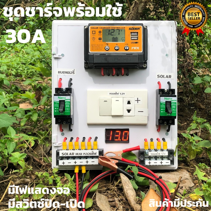 สำเร็จรูป โซล่าชาร์จเจอร์ SUOER PWM 30A พร้อมใช้งานทันที สายไฟ2เมตร เครื่องศูนย์ ชุดsuoer 30A PWM