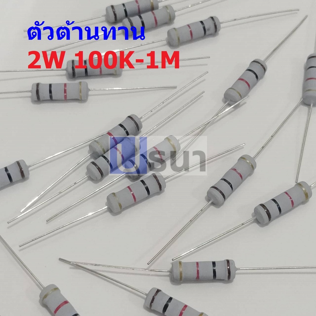 ตัว R ตัวต้านทาน ตัวโอห์ม รีซิสเตอร์ Resistor 100K ถึง 4.7M 2W 5% #CFR 2W (1 ตัว)