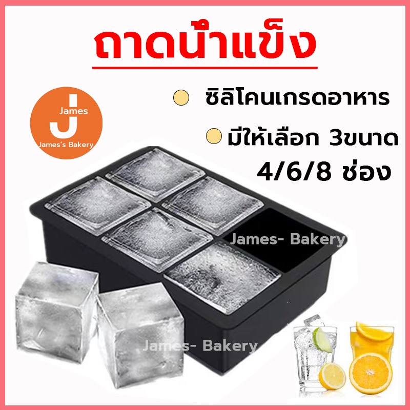 💗โค้ดส่งฟรี💗 ถาดน้ำแข็ง 4/6/8 ช่อง วัสดุ ผลิตจากซิลิโคน ยืดหยุ่นได้ดี ไม่เสียรูปง่าย น้ำแข็งก้อนแยกออกง่าย