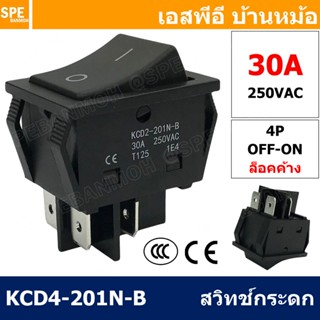 [ 2 ชิ้น ] KCD4-201-B สวิทช์กระดก 30A สีดำ Black สวิตช์ไฟฟ้า…