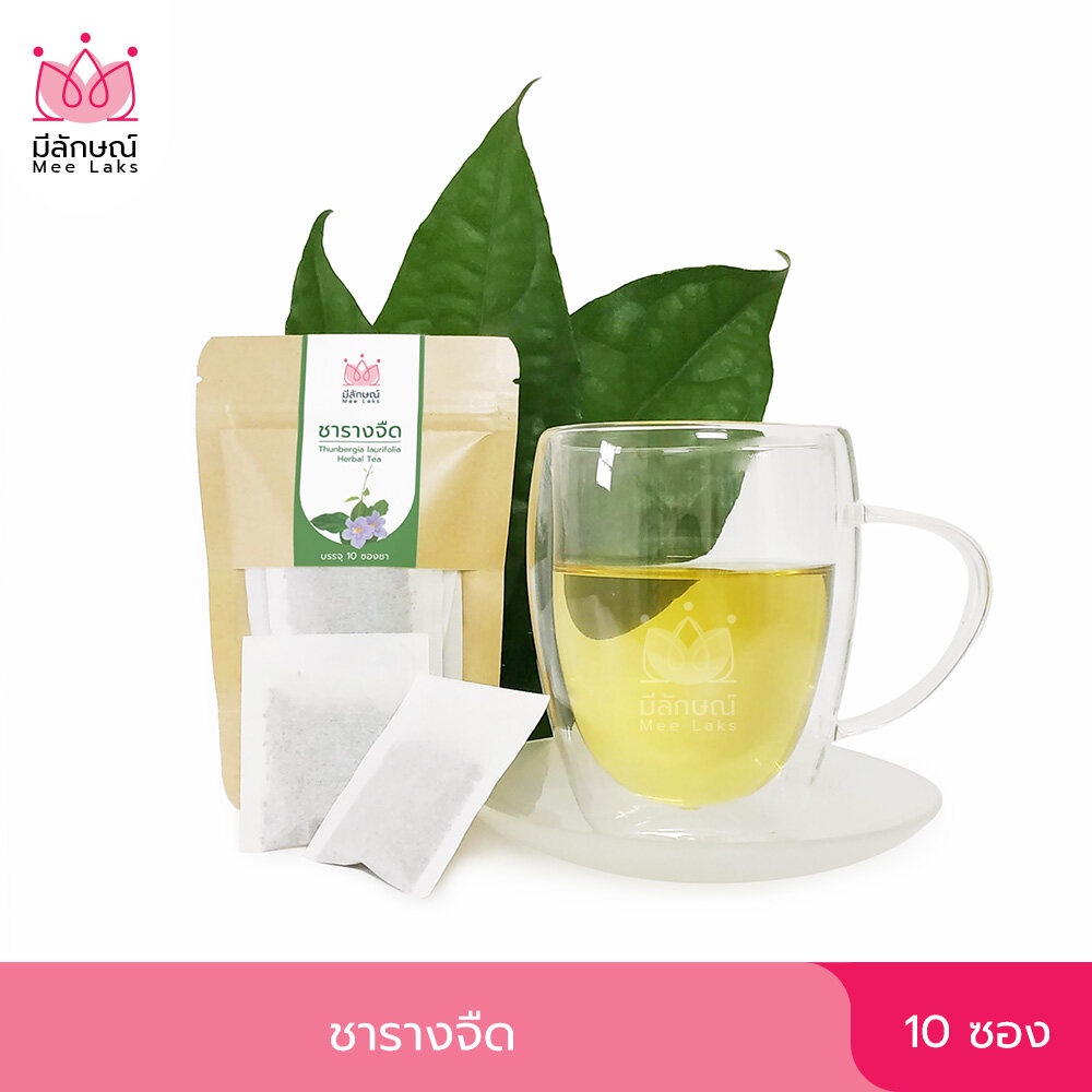 ชาสมุนไพร ชารางจืด ชาชงรางจืด รางจืดออแกนิก ล้างพิษ Thunbergia laurifolia Herbal Tea ตรา มีลักษณ์ บรรจุ 10 ซองชา