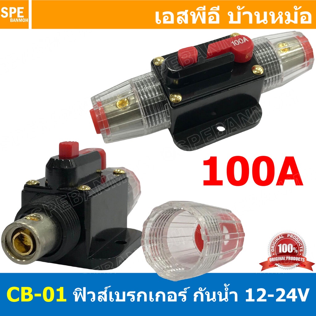 [ 1ชิ้น ] CB-01 100A กระบอกฟิวส์รถยนต์ แบบเบรคเกอร์ 100แอมป์ 12V 24V DC Breaker Automotive Fuse เข้า