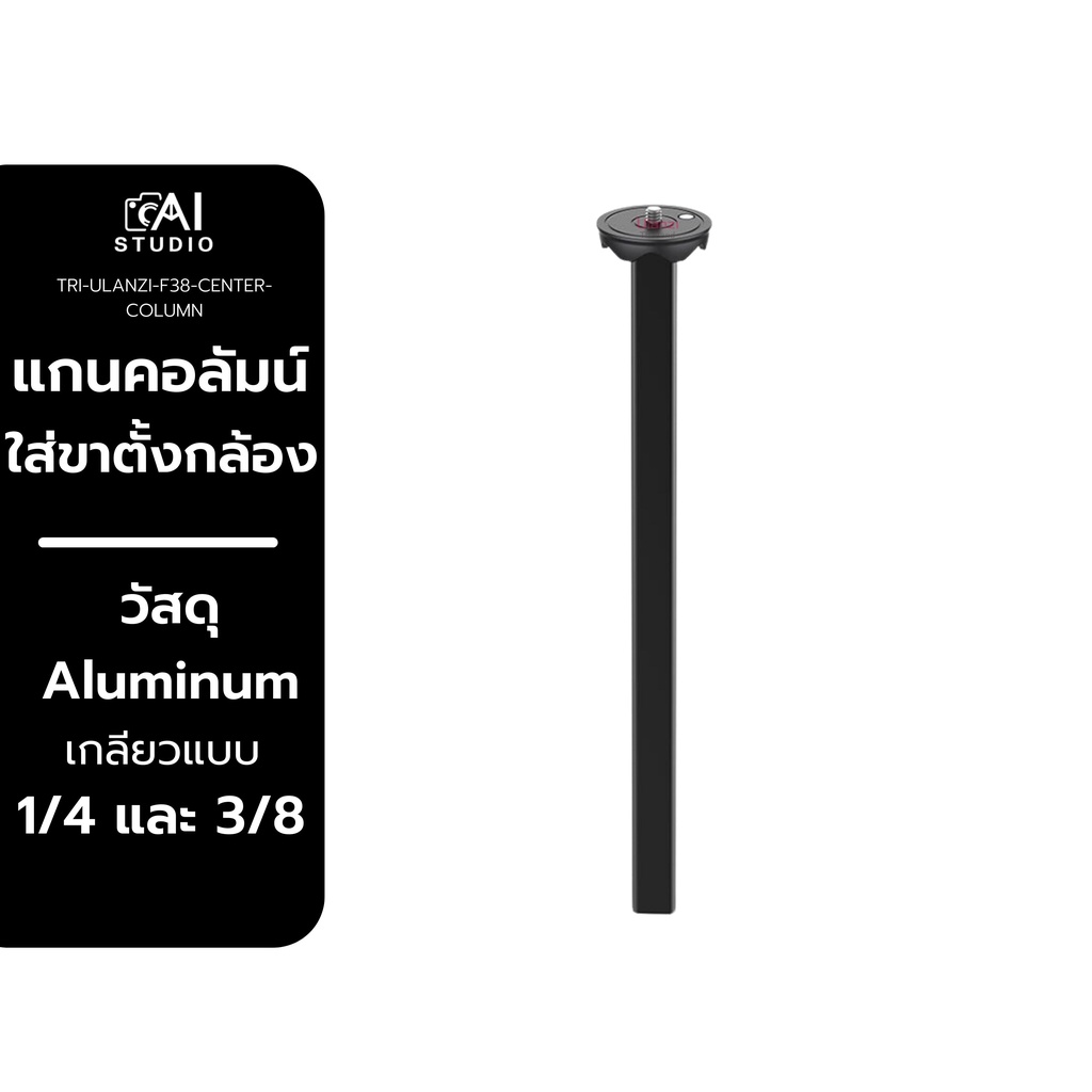 Coman Center Column For Zero Y / F38 แกนคอลัมน์ใส่ขาตั้งกล้องแบบเกลียว 1/4 และ 3/8