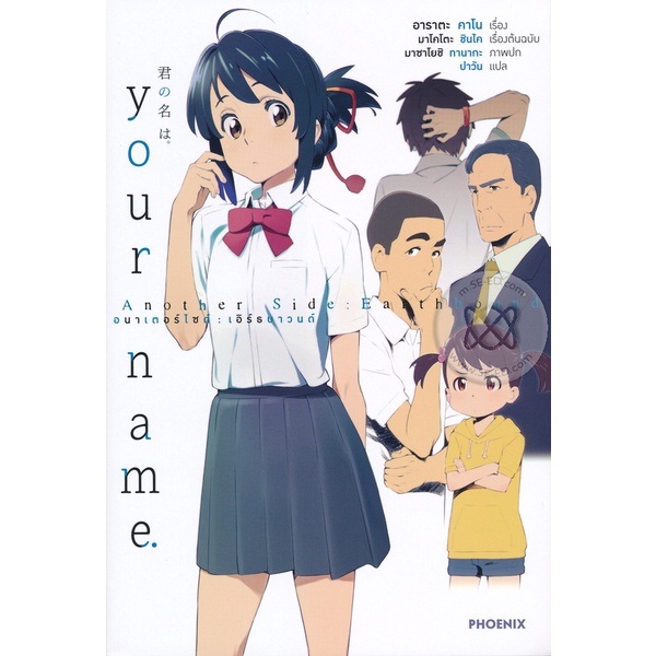 Se-ed (ซีเอ็ด) : หนังสือ Your Name. เธอคือ Earthbound