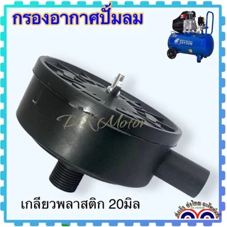 กรองอากาศ ปั้มลม กรองลม อะไหล่ปั้มลม แกน 20 mm. เหล็กสีดำ ลดเสียงดัง สำหรับปั้มลม พูม่า และปั้มลมทั้วไป เหล็ก พลาสติก