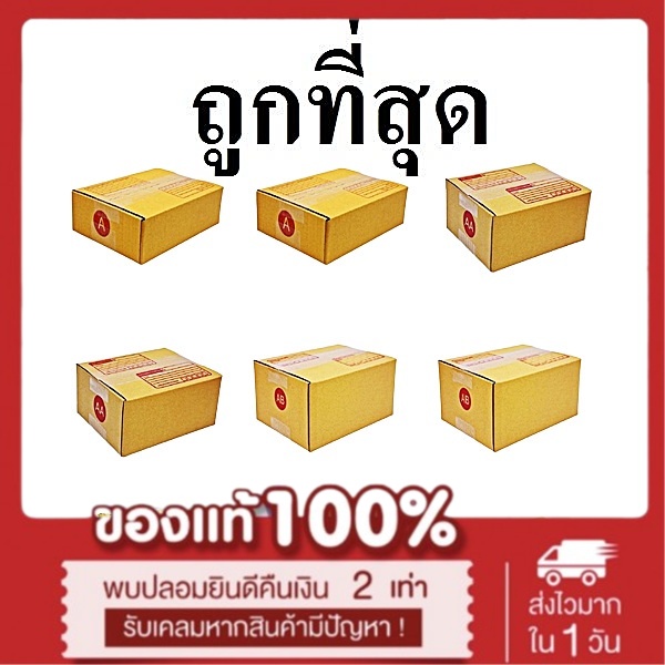 กล่องพัสดุ กล่องไปรษณีย์ ฝาชน พิมพ์จ่าหน้า (แพ๊ค 100ใบ) เบอร์ A,AA,2A,0+4,0,00,B,2C,E,2E,D,BH,C,CD