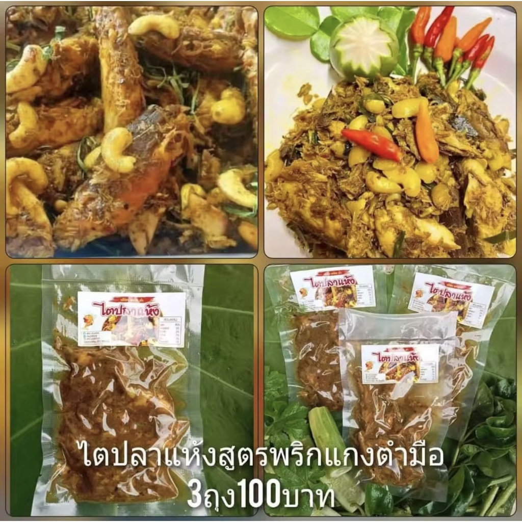 ไตปลาแห้ง พริกแกงตำมือ สูตรเด็ดปักษ์ใต้  3 ถุง (100กรัม3ถุง)
