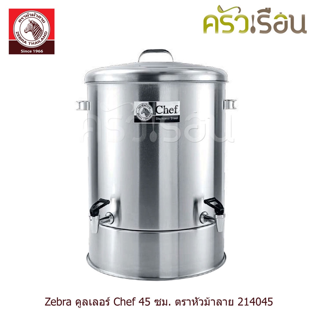 ZEBRA คูลเลอร์ รุ่น Chef 2 หัวจ่าย 45 ซม. สูง 66 ซม. ความจุ 68 ลิตร ตราหัวม้าลาย 214045 ถังน้ำ ถังใส่น้ำ ถังจ่ายน้ำ ถ...