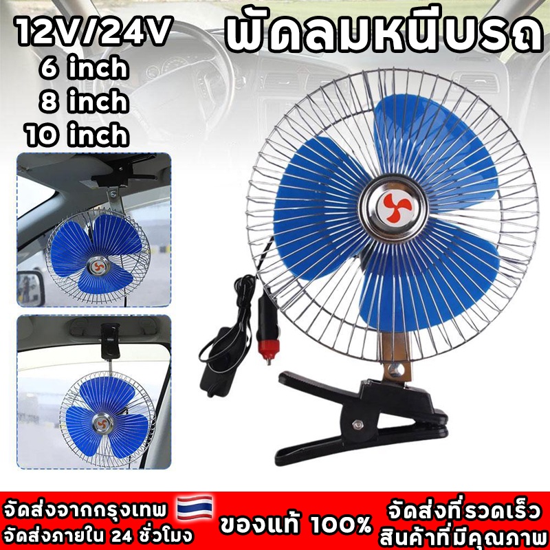 12/24V พัดลมติดรถยนต์ พัดลมสั่น เสียงรบกวนต่ำเครื่องปรับอากาศคลิปหมุนได้พัดลมระบายความร้อน 6-10นิ้ว พัดลมหนีบ