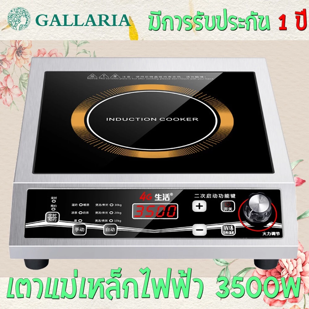 เตาแม่เหล็กไฟฟ้า 4G รุ่น YS-3505 กำลังไฟสูง 3500W 8 เกียร์ (ปรับ) จับเวลา 3 ชั่วโมง สองโหมดการควบคุม: ลูกบิด + ปุ่ม