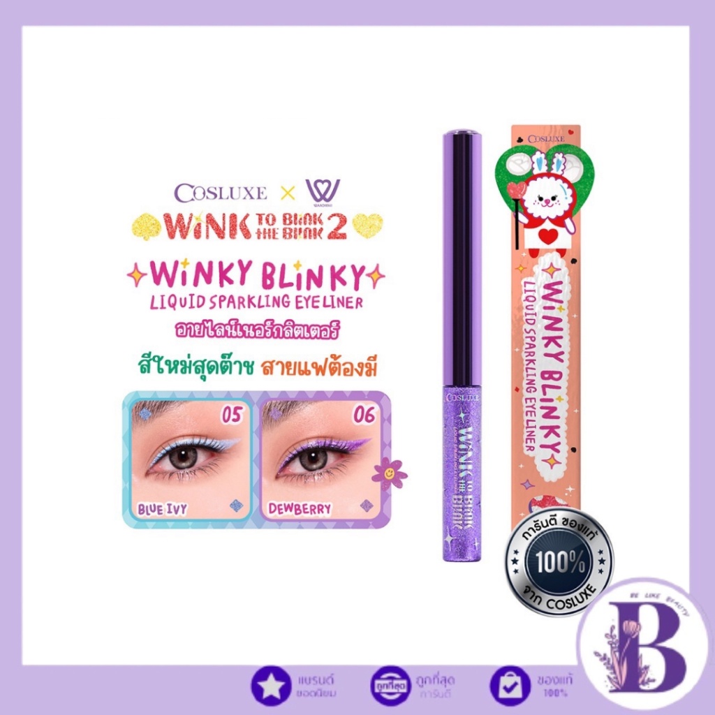 Cosluxe Wink To The Blink Blink Winky Blinky Liquid Sparkling Eyeliner อายไลน์เนอร์ กลิตเตอร์