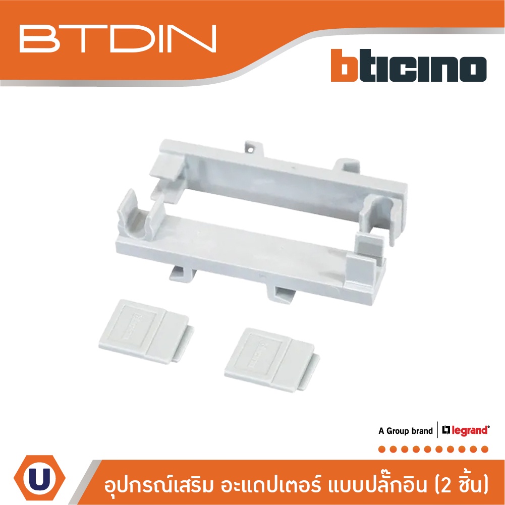 BTicino อะแด๊ปเตอร์สำหรับอุปกรณ์กันดูดแบบปลั๊กอิน (2ชิ้น) Accessory For Consumer Unit Plug-in | BTCNDIN | Ucanbuys
