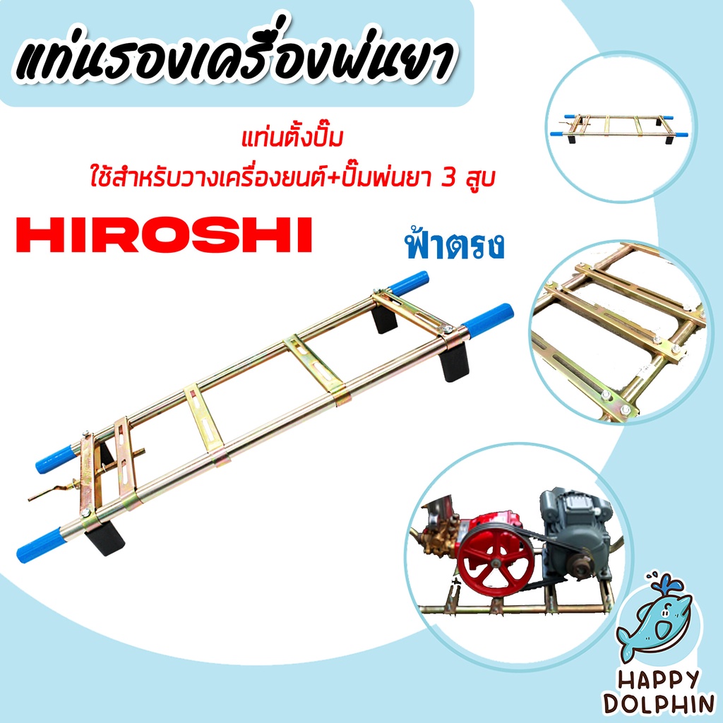 แท่นรองเครื่องพ่นยา 3 สูบ แท่นตั้งปั๊ม (E-ฟ้าตรง) ฮิโรกิ แท่นวางปั๊มพ่นยา แข็งแรง ทนทาน รับน้ำหนักได้ดี