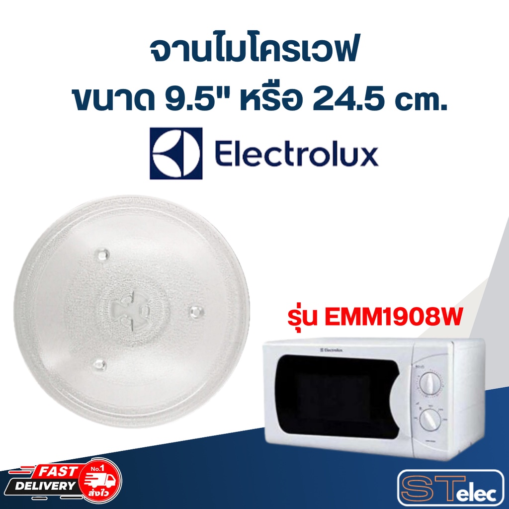 จานไมโครเวฟ Electrolux(9.5") รุ่น EMM1908W #MA01