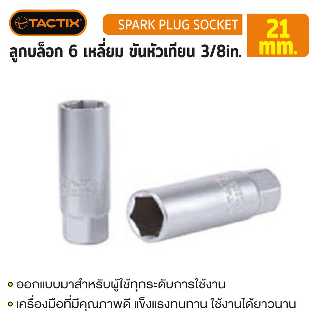 ลูกบล็อก 6 เหลี่ยม ขันหัวเทียน 3/8in. 21MM TACTIX ใช้งานง่าย