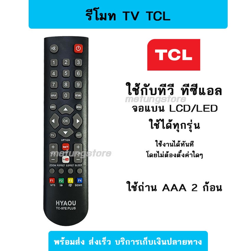 [พร้อมส่ง] รีโมททีวี ทีซีแอล TCL ใช้กับทีวีจอแบนได้ทุกรุ่น มีปุ่ม Netflix
