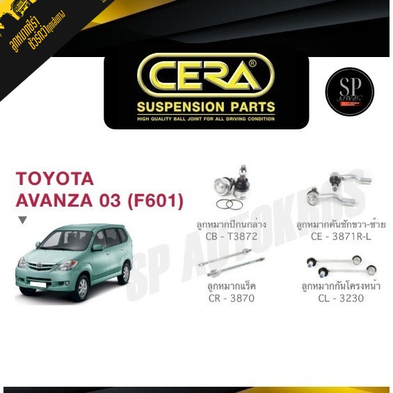 CERA ลูกหมาก AVANZA 03-11 ลูกหมากปีกนกล่าง ลูกหมากคันชัก ลูกหมากแร็ค กันโคลงหน้า