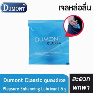 Dumont Gel (แบ่งขาย) เจลหล่อลื่น ซอง 5 กรัม เจล เจลหล่อลื่น …