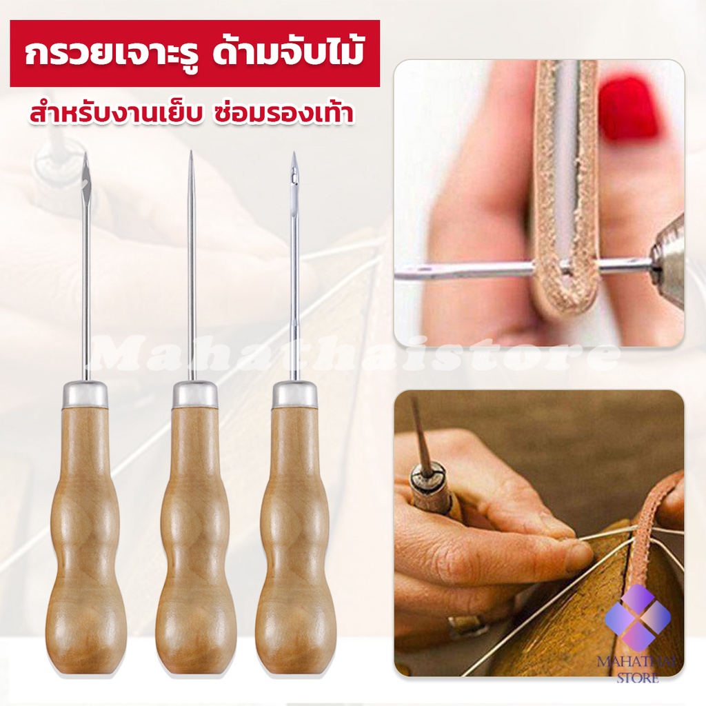 Mahathai เข็มซ่อมรองเท้า งานฝีมือหนัง เจาะผ้าใบ เครื่องมือเย็บผ้า Sewing Awl