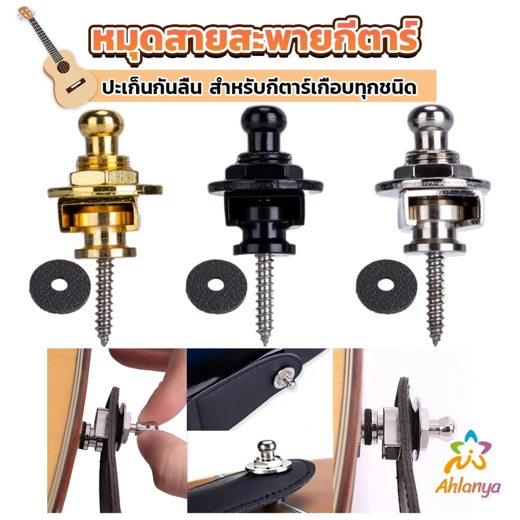 Ahlanya หมุดยึดสายกีตาร์ หมุดล็อคสายสะพาย อุปกรณ์เสริมกีตาร์ Guitar Strap Locks Buttons