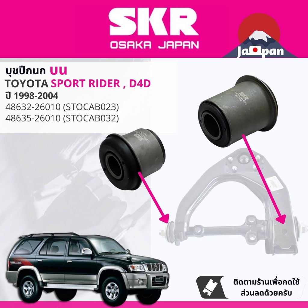 [SKR] บุช บูช ปีกนก บน ล่าง ชุด ตัวเล็ก ตัวใหญ่ Toyota SPORT Rider , Sportrider ปี 1998-2004 TOC032,