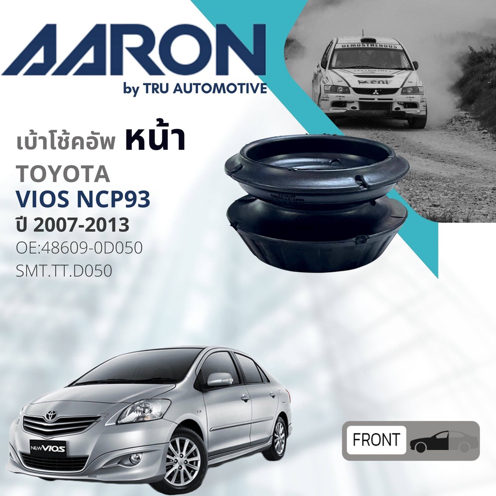 AARON เบ้า โช้คอัพ หน้า ลูกปืน เบ้าโช้คอัพ Toyota Vios NCP93 ปี 2007-2013 SMT.TT.D050 , SB.TT.D011 48609-0D050