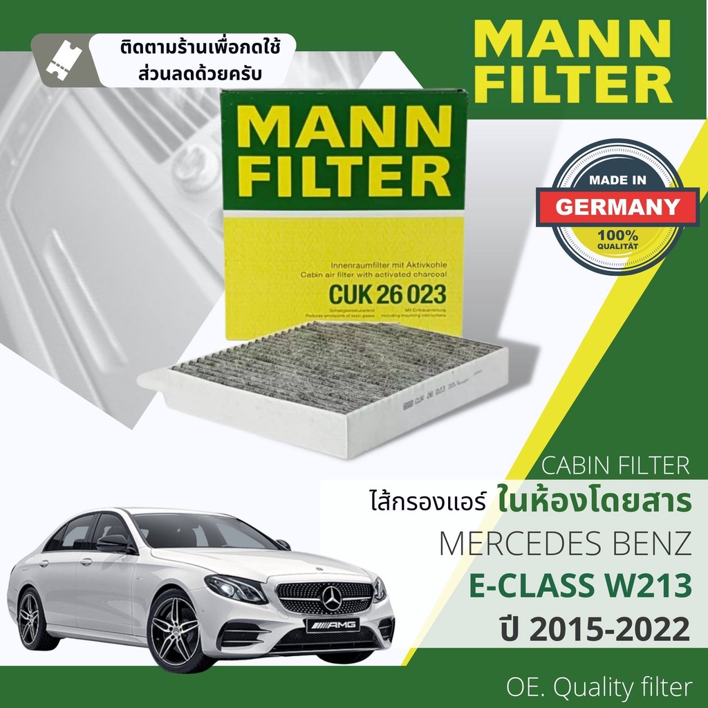 [MANN-FILTER แท้OEM] ไส้กรอง แอร์ ไส้กรองในห้องโดยสาร  CUK26023,CU25002 สำหรับ Mercedes Benz E class W213 ปี 2015-2022