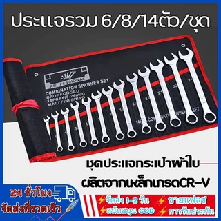 ชุดประแจ ประแจ ประแจแหวนข้าง ประแจแหวนข้างปากตาย 8-24mm ประแจรวม 6/8/10/12/14/23ตัว/ชุด ผลิตจากเหล็กเกรด