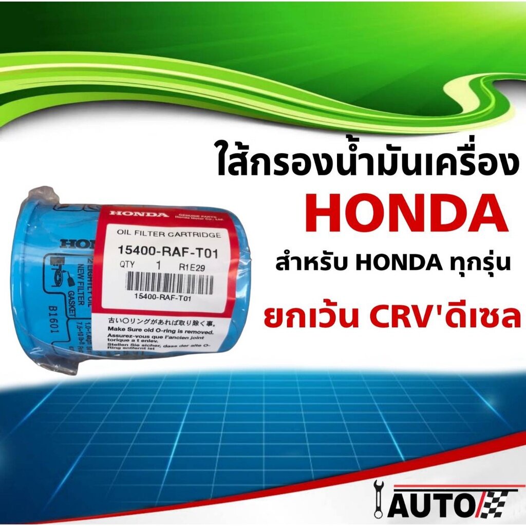 HONDA ทุกรุ่น กรองน้ำมันเครื่อง แท้ รหัสOEM 15400-RAF-T01 HONDA กรองน้ำมันเครื่องฮอนด้า สำหรับ