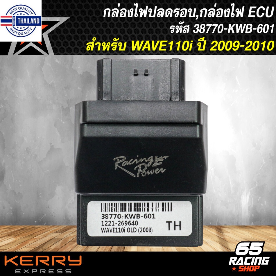 กล่องไฟปรอ,กล่องECU,กล่องไฟอัจฉริยะ WAVE-110i เก่า year 09-10 KWB รหัส 38770-KWB-601  รัประกัน 3 เดื