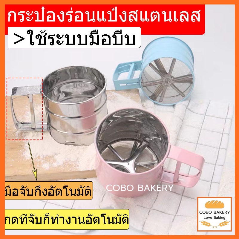 ❤️ส่งฟรี❤️ กระป๋องร่อนแป้ง ทำจากสแตนเลส วัสดุสแตนเลส แข็งแรง ทนทาน สเกลชัดเจน ใช้งานง่าย