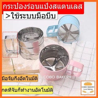 ❤️ส่งฟรี❤️ กระป๋องร่อนแป้ง ทำจากสแตนเลส วัสดุสแตนเลส แข็งแรง ทนทาน สเกลชัดเจน ใช้งานง่าย