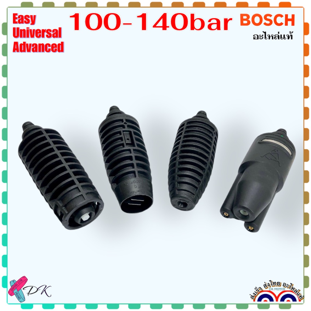 (BOSCH แท้) ปลายปืน หัวฉีด อะไหล่เครื่องฉีดน้ำแรงดันสูง หัวปืน พ้น ฉีด Easy Aquatak Universal 100, 110, 120, 125,130,...
