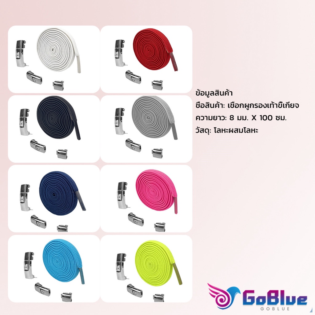 GoBlue เชือกรองเท้าสายยืดได้ 8 มม. 1 คู่ แบบคลิปลีอค shoelace