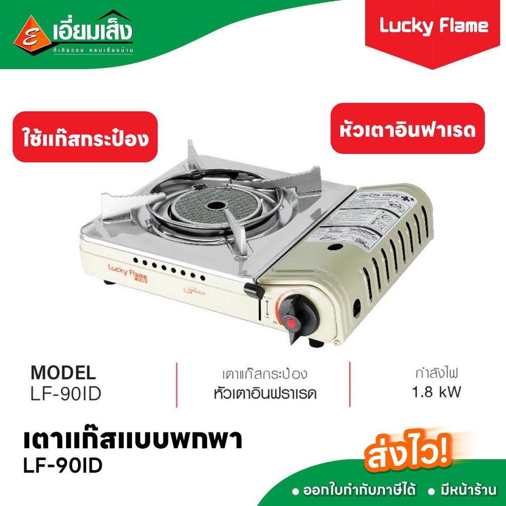 Lucky Flame เตาแก๊สแบบพกพา หัวเตาอินฟาเรด LF-90ID (ใช้แก๊สกระป๋อง)