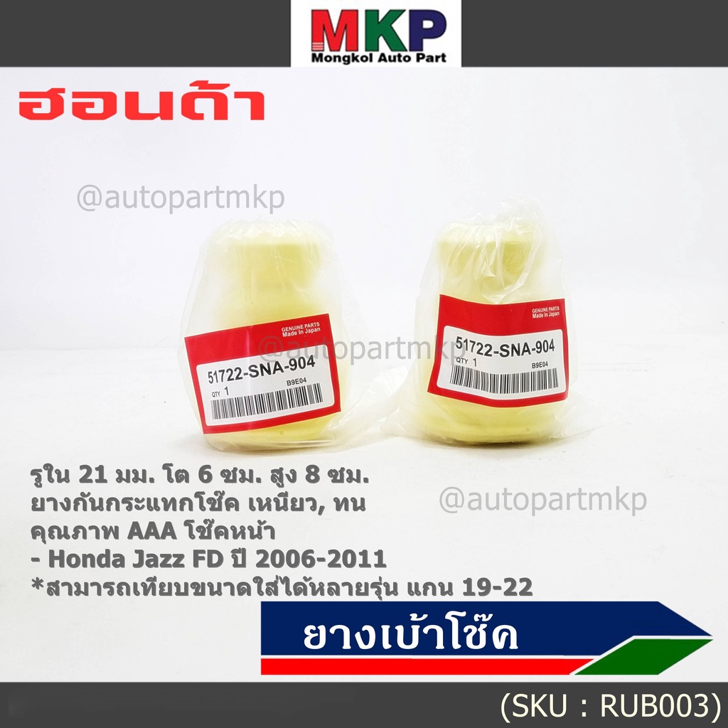 ยางกันกระแทกโช้คหน้า ,รูใน 21มม. รถ Honda คุณภาพดี เหนียวทน HONDA Civic FD ปี 2006-2011 หรือเทียบได้